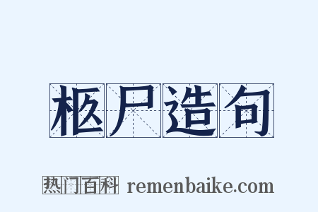柩尸造句是什么意思的图片